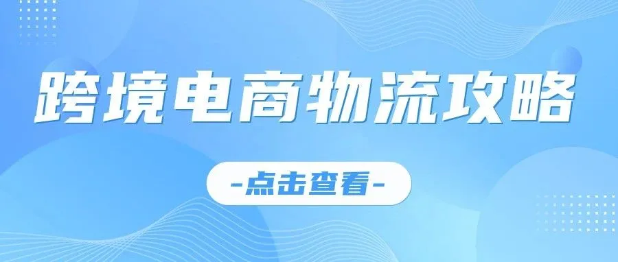 跨境物流干货：跨境电商如何选择好的物流渠道？