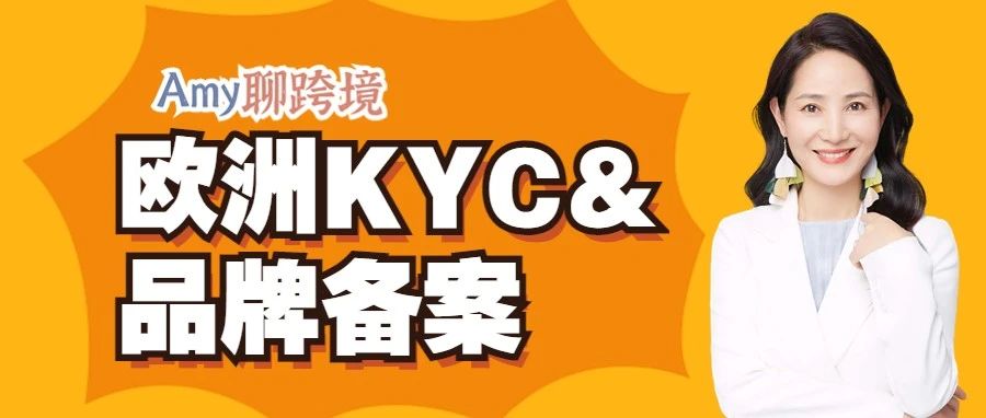 掌握KYC和品牌备案降低欧洲入驻成本，拿满5%的新品牌返利（最高15W美金）！