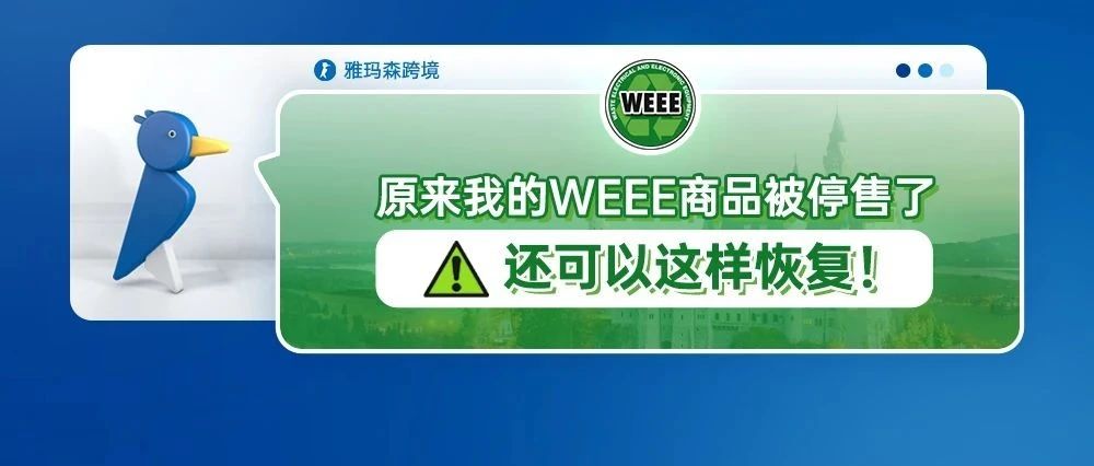 原来我的WEEE商品被停售了还可以这样恢复！