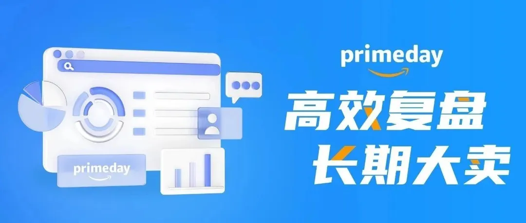4大复盘指南！Prime Day大促后要把握这些关键点