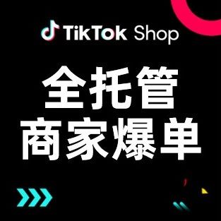 GMV增长超300%，TikTok Shop英国全托管商家爆单热卖