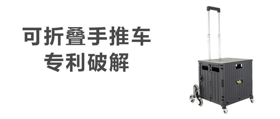 如何进行专利破解？以被投诉下架的Quik Cart可折叠手推车为例