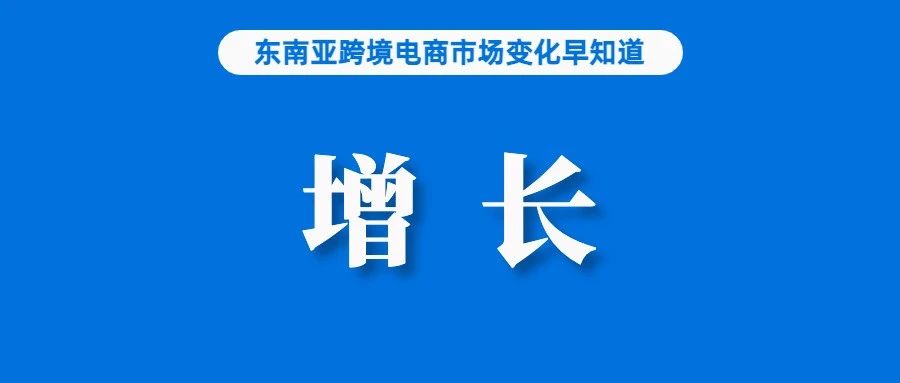 涉嫌虚假交易？经济民主联盟呼吁调查Shopee；上半年我国跨境电商进出口1.1万亿，同比增16%；泰国消费者信心指数13月上升