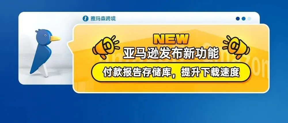 亚马逊发布新功能：付款报告存储库，提升下载速度