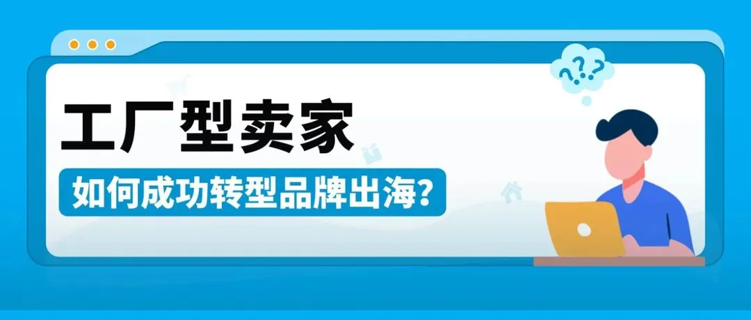 43年老字号转型亚马逊，不到1年销售额破400W美金，传统工厂如何求变？