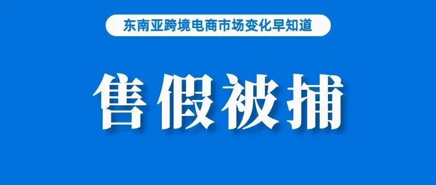 严打不断，再有卖家涉嫌网售冒牌货被捕；继续蓬勃发展，越南数字经济将达500亿美元；关于诈骗，Shopee发布预防提示