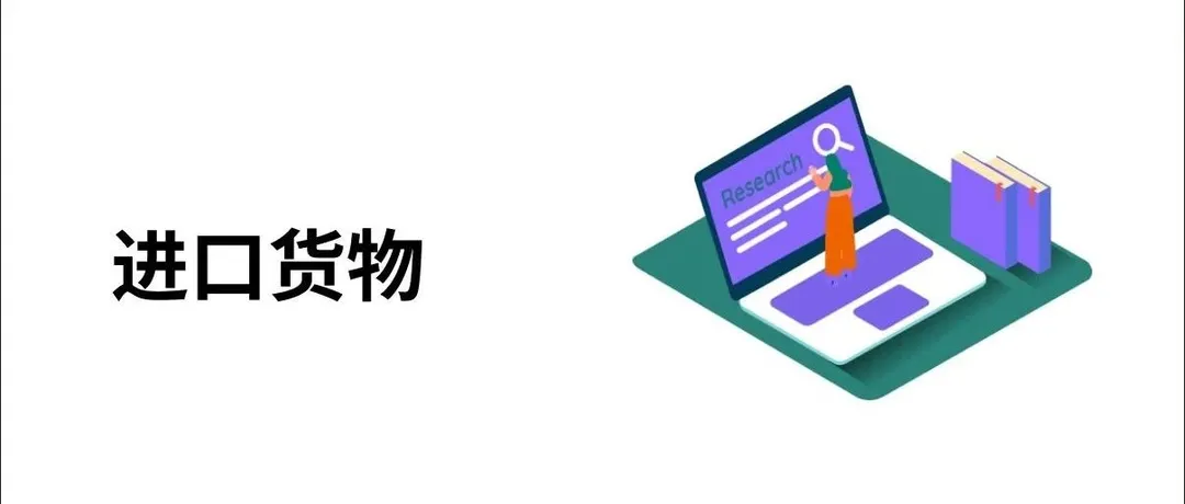 清关知识 |中国海关清关流程