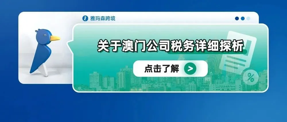 关于澳门公司税务详细探析