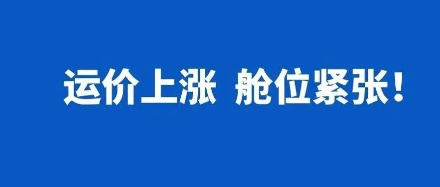 美线运价持续上涨、舱位紧张，7月第三周物流怎么发？