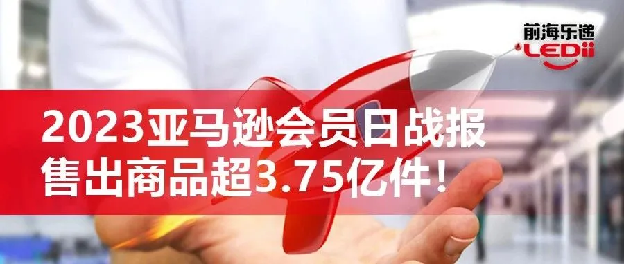 刷新记录！2023亚马逊Prime会员日售出商品超3.75亿件！