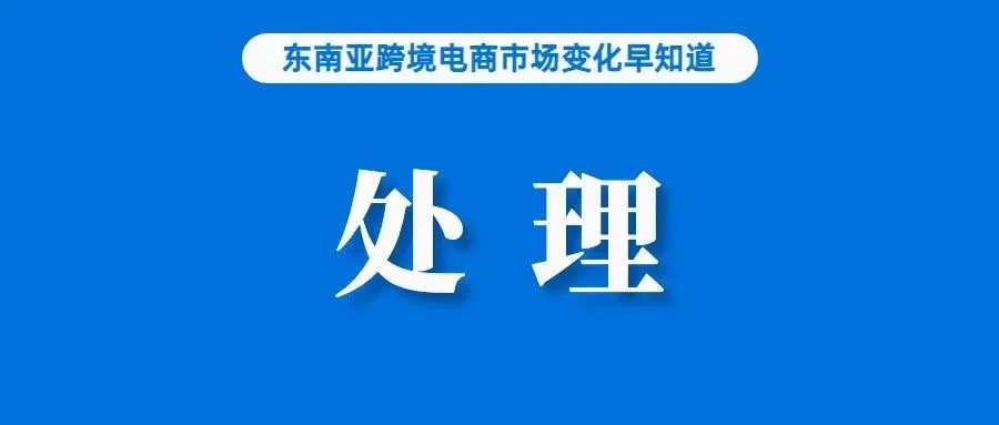 印尼总统指示处理TikTok Shop新项目事件；菲律宾相关团体要求对这些平台和卖家发起制裁或诉讼；Shopee更新计量单位