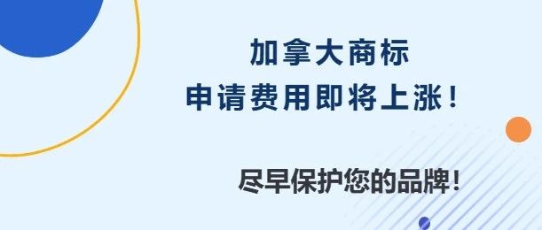 加拿大商标申请费用即将上涨！立即行动，尽早保护您的品牌！