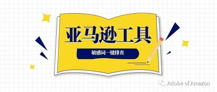 listing降权变狗？关于亚马逊敏感词的二三事---附一键检查工具