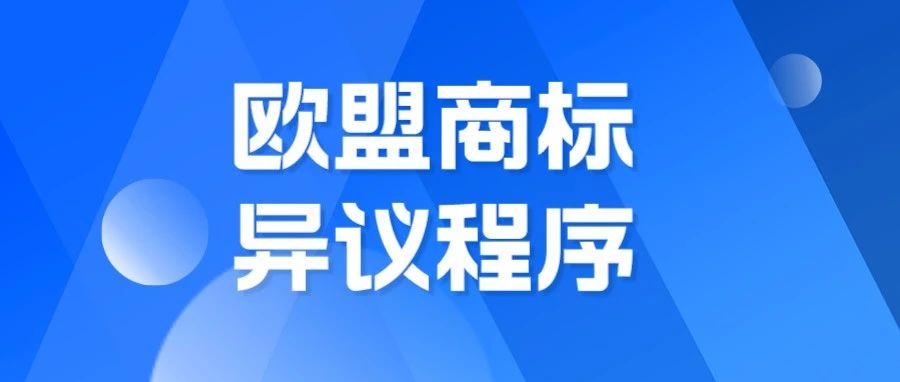 一文带你了解欧盟商标异议程序