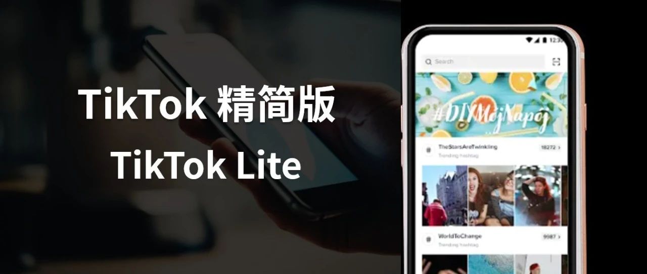 TikTok推出精简版APP “TikTok Lite”