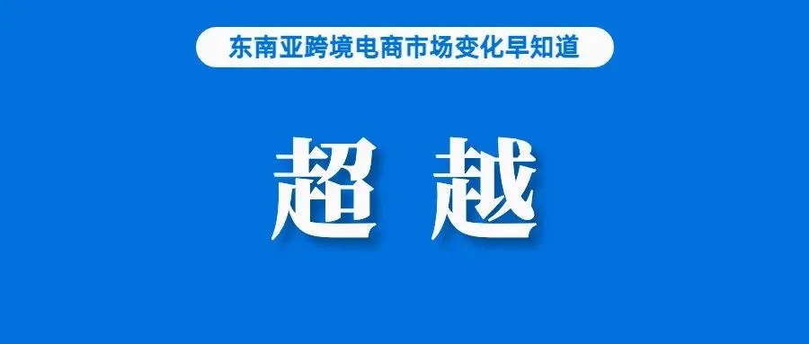 仅7万家店铺有销量就能搅动市场？TikTok Shop越南站凭什么屡屡超越老牌平台......