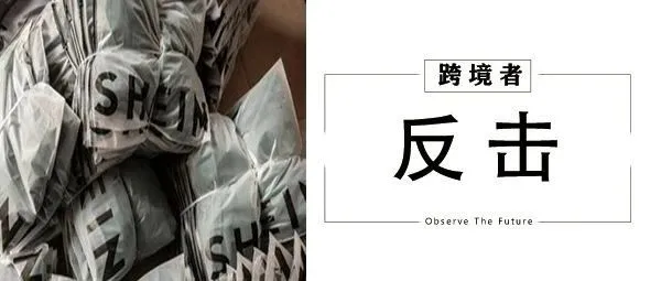 冤冤相报 ，Shein遭Temu反击！