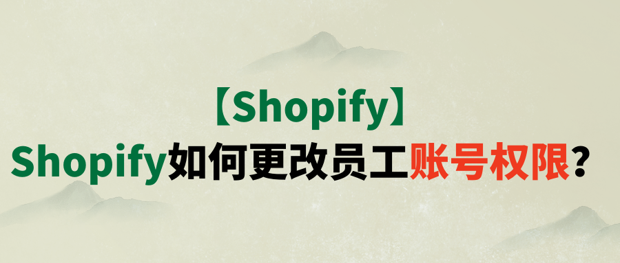 【Shopify】Shopify如何更改员工账号权限？