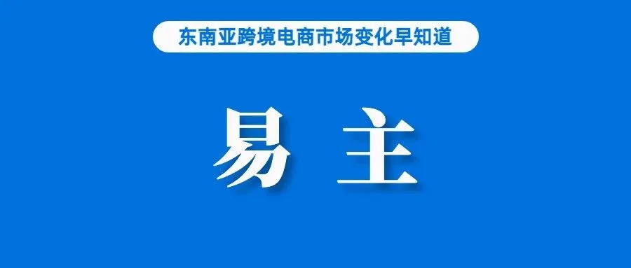 最新！Lazada越南站已被TikTok Shop超越；扶持本土卖家，Lazada再获8.45亿美元注资；菲律宾推出新电商平台