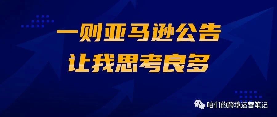 一则亚马逊公告让我思考良多