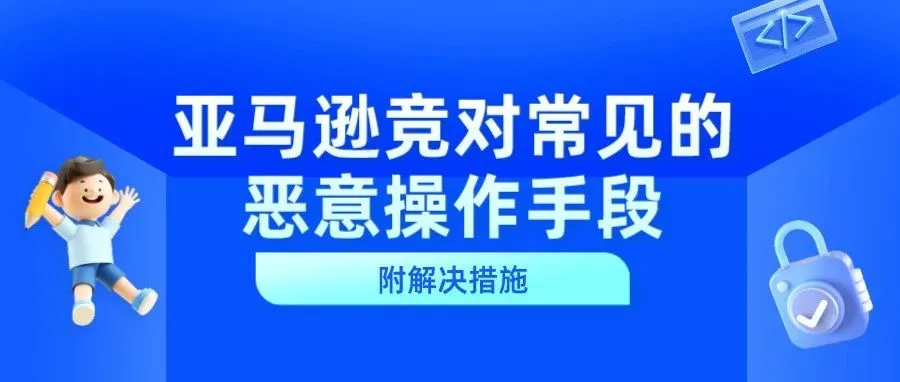 亚马逊竞对常见的骚操作