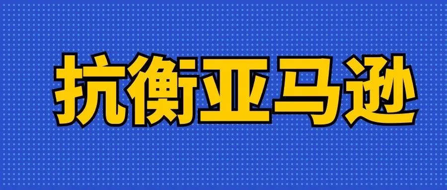为与亚马逊竞争，沃尔玛直接将会员费砍半！