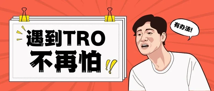 快收藏！跨境卖家遭遇TRO，一招挽回千万损失！