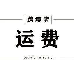 亚马逊迎来第二春  运费上涨进入倒计时