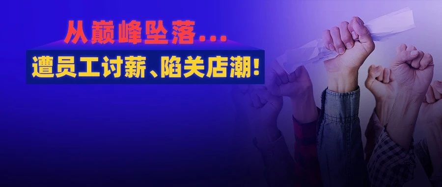 巨头四年亏损29亿!遭员工讨薪、关店潮... “快”竟是原罪?