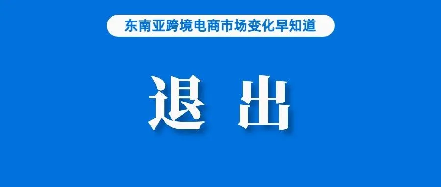 东南亚电商市场大变！该国半年超7万卖家退出；Shopee巴西站这些商品需认证方能售卖；TikTok Shop推出先买后付服务
