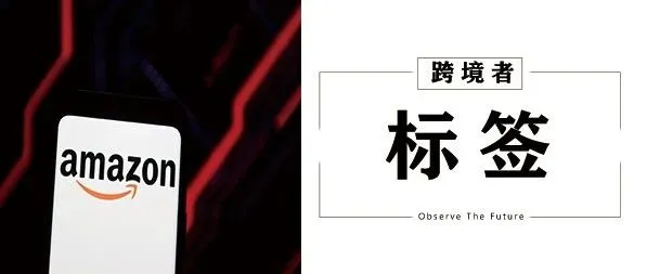 亚马逊变革？又加三个新标签！