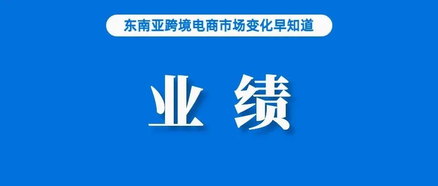 提升用户体验！消费者买到假货，Shopee提供最高8倍赔偿；阿里财报发布，Lazada等国际业务表现亮眼；越南加强直播监管