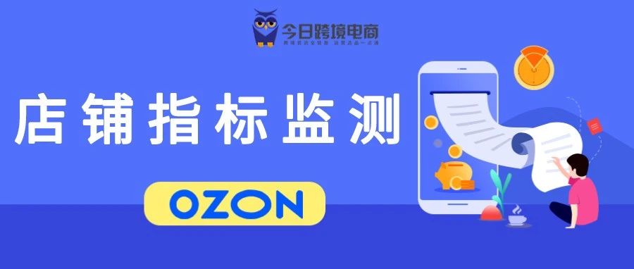 OZON推出店铺评分功能，流量分发机制改变