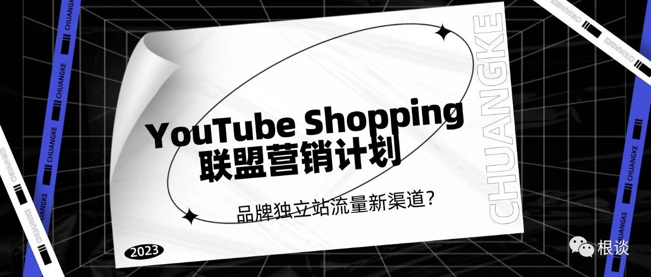 新发现！YouTube Shopping上线联盟营销计划，品牌独立站获取流量又一新渠道？