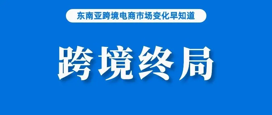 跨境的终局是本土？Temu计划开放本土卖家入驻；Lazada上这些产品品类搜索量飙升；报复性支出后，菲律宾下半年家庭支出将下降