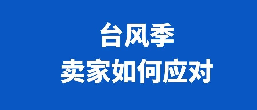 台风季卖家要如何应对，看7月第四周物流方案