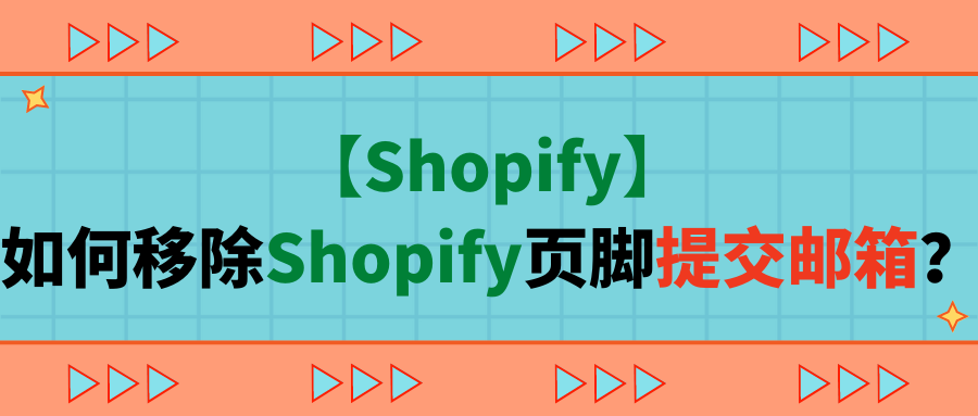 【Shopify】如何移除Shopify页脚提交邮箱？