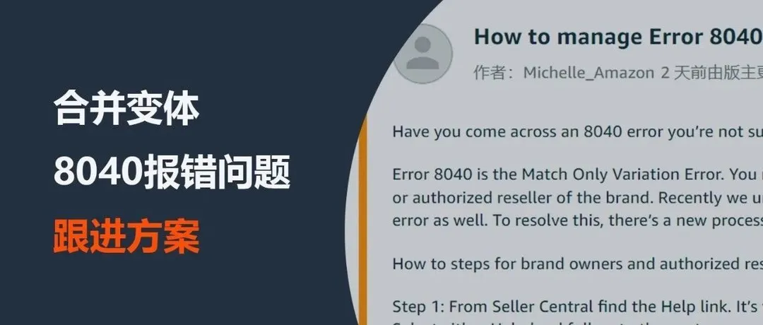 关于8040报错问题，亚马逊后台新增了解决通道！