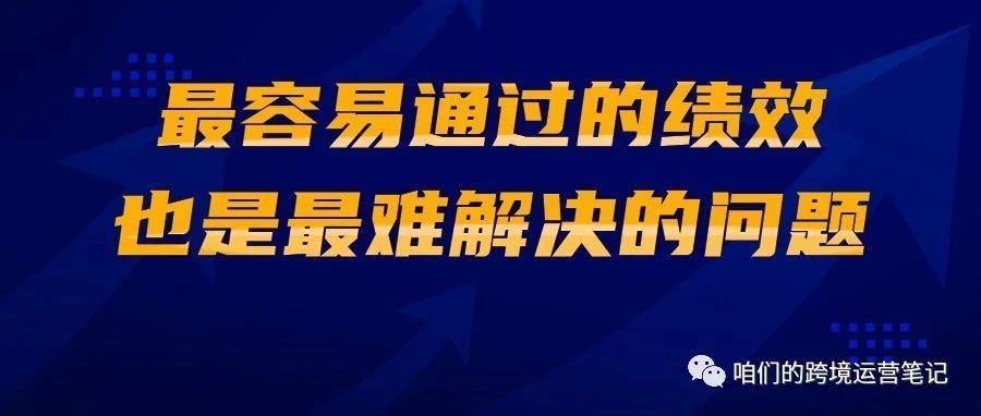 ​最容易通过的绩效，也是最难解决的问题