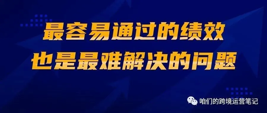 ​最容易通过的绩效，也是最难解决的问题