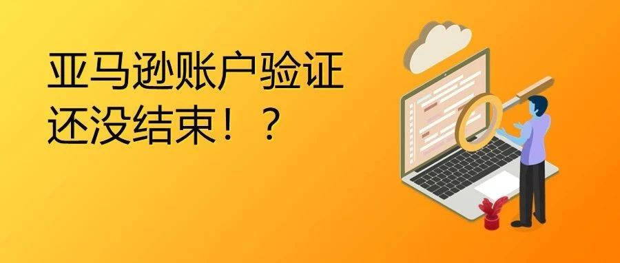 账户停用危机！亚马逊账户验证突袭大批卖家！