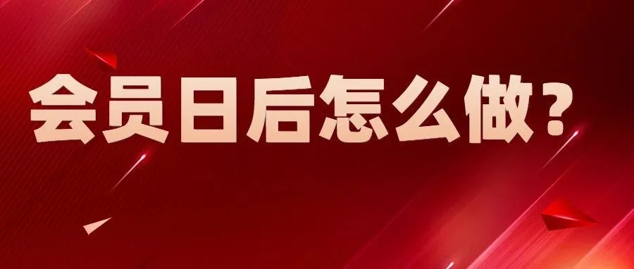 亚马逊会员日过后站内站外怎么做