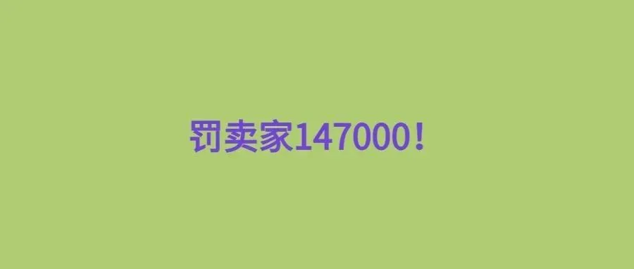 罚卖家147000元！第24个国家站点将上线！TEMU还能继续支楞？……