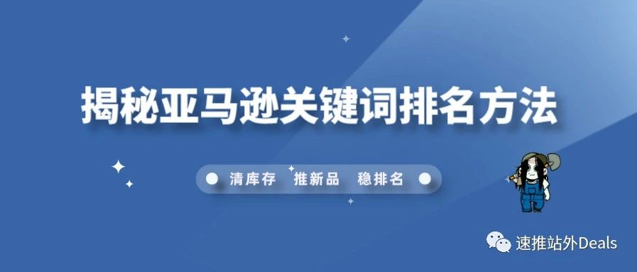 揭秘亚马逊关键词排名方法，帮助你优化商品搜索排名
