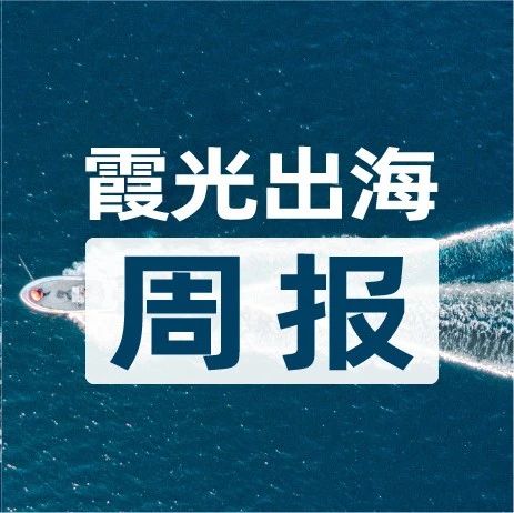 上半年中国手游在海外市场收入75亿美元；抖音社交负责人调岗字节大模型团队；Temu在美起诉Shein