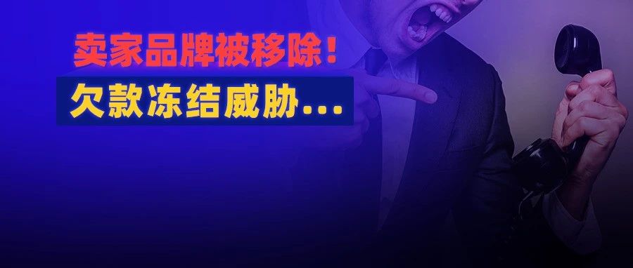 滥用成风！谨慎投诉防品牌被撸；亚马逊的钱也敢欠？卖家三方账户被冻结...