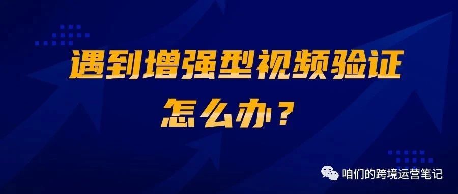 遇到增强型视频验证，怎么办？