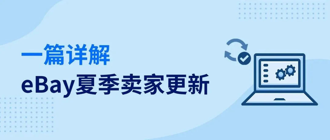 一键跳转卖家店铺、搜索功能更新…eBay夏季卖家更新大大提升交易体验
