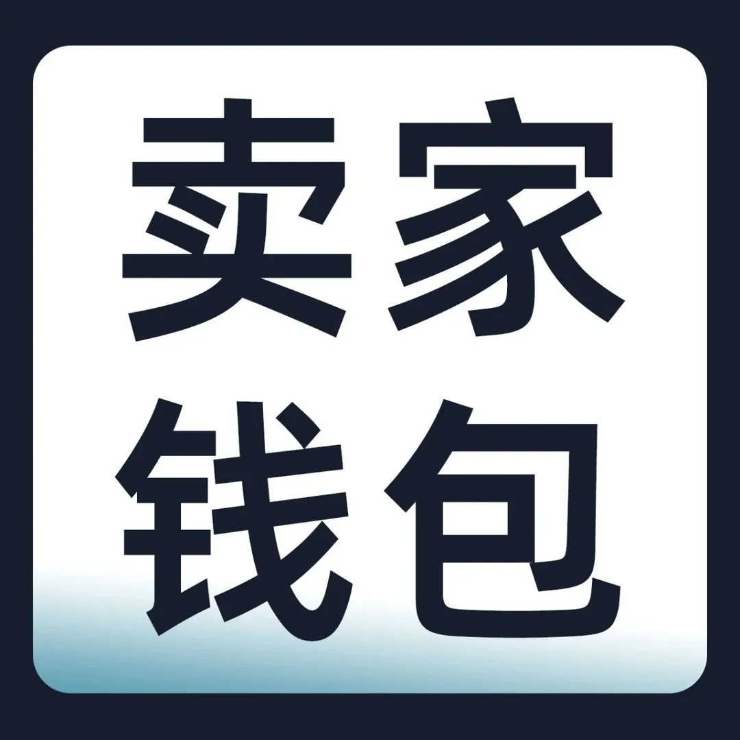 想安全又要提现灵活，就用亚马逊卖家钱包！