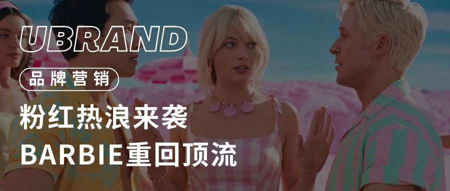 芭比电影营销策略分析：品牌如何紧跟潮流走向？